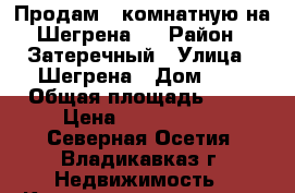 Продам 3 комнатную на Шегрена,8 › Район ­ Затеречный › Улица ­ Шегрена › Дом ­ 8 › Общая площадь ­ 71 › Цена ­ 2 850 000 - Северная Осетия, Владикавказ г. Недвижимость » Квартиры продажа   . Северная Осетия